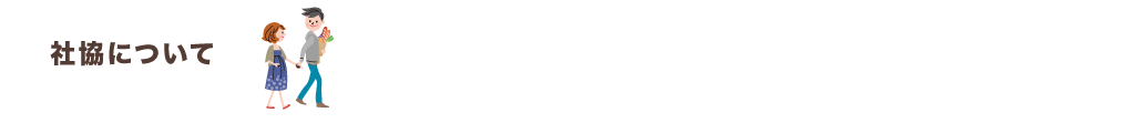 社協について