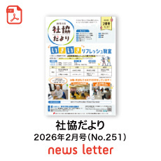 社協だより最新号