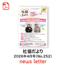 社協だより最新号